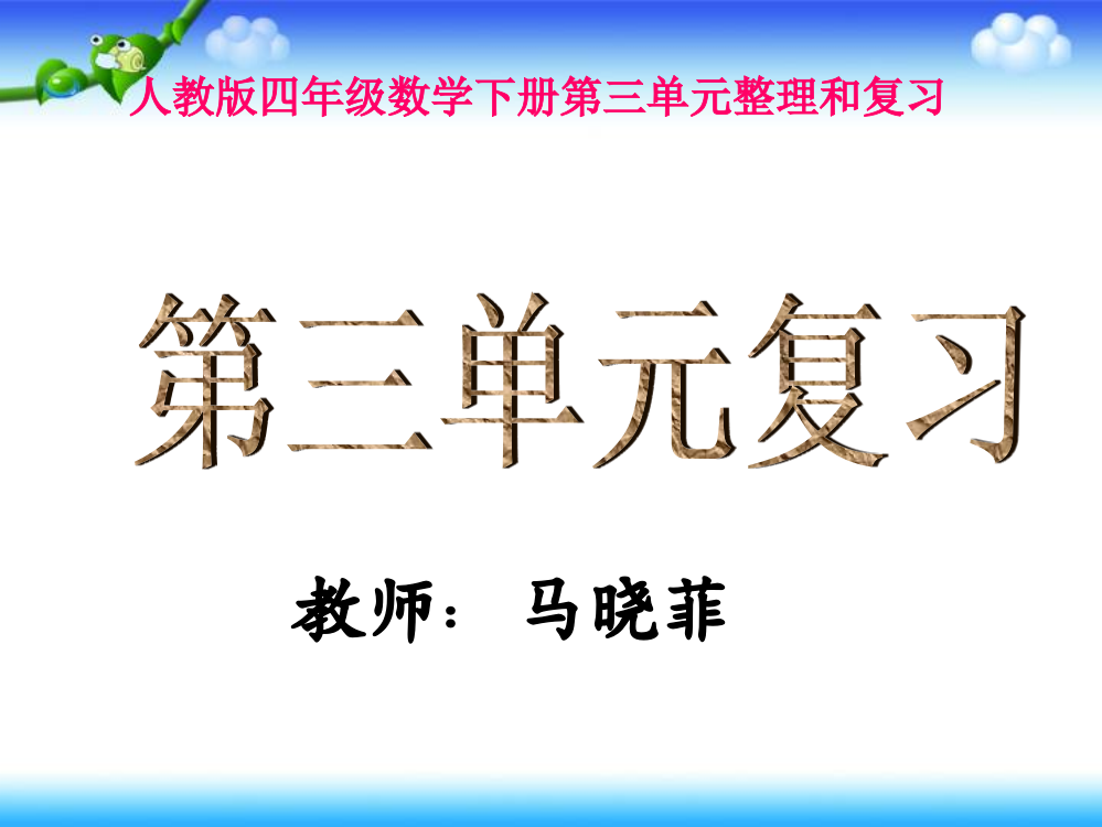 四年级数学下册《第三单元复习》PPT课件(人教版)