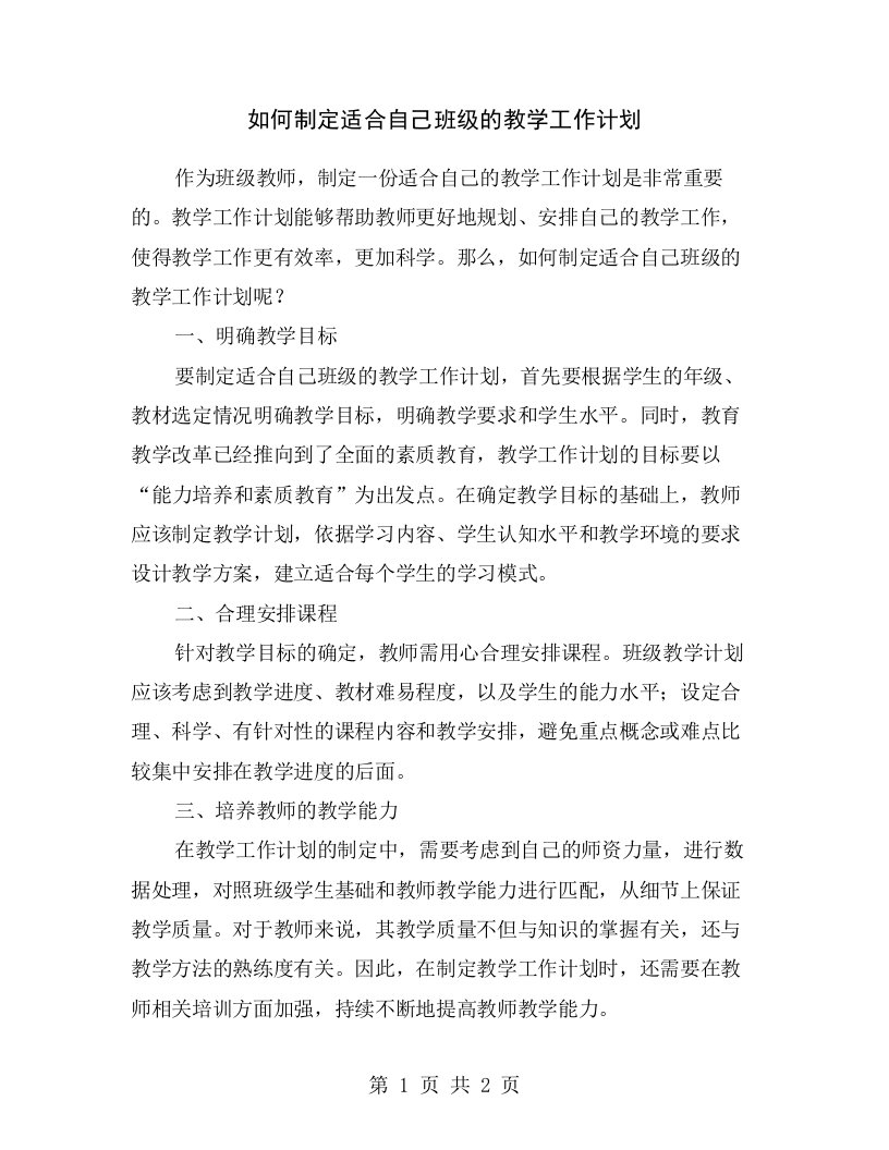 如何制定适合自己班级的教学工作计划