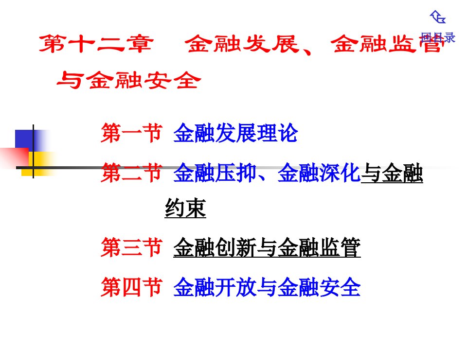 第十三章金融发展金融监管与金融安全讲义资料