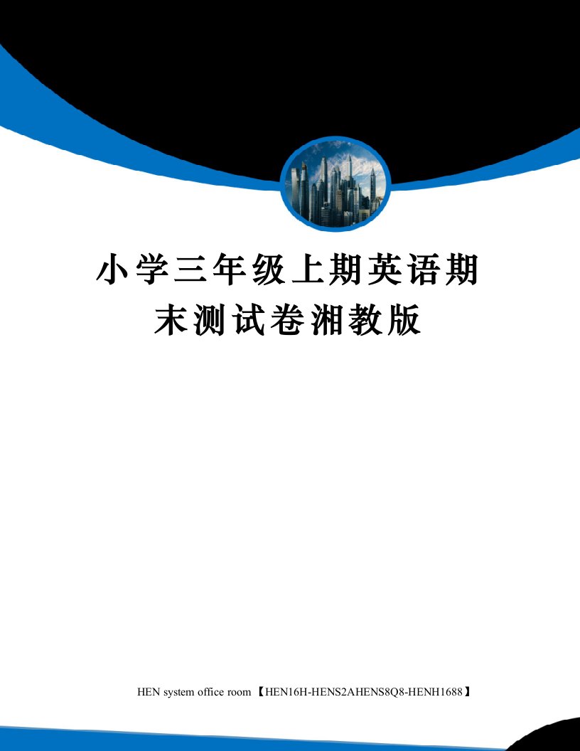 小学三年级上期英语期末测试卷湘教版完整版