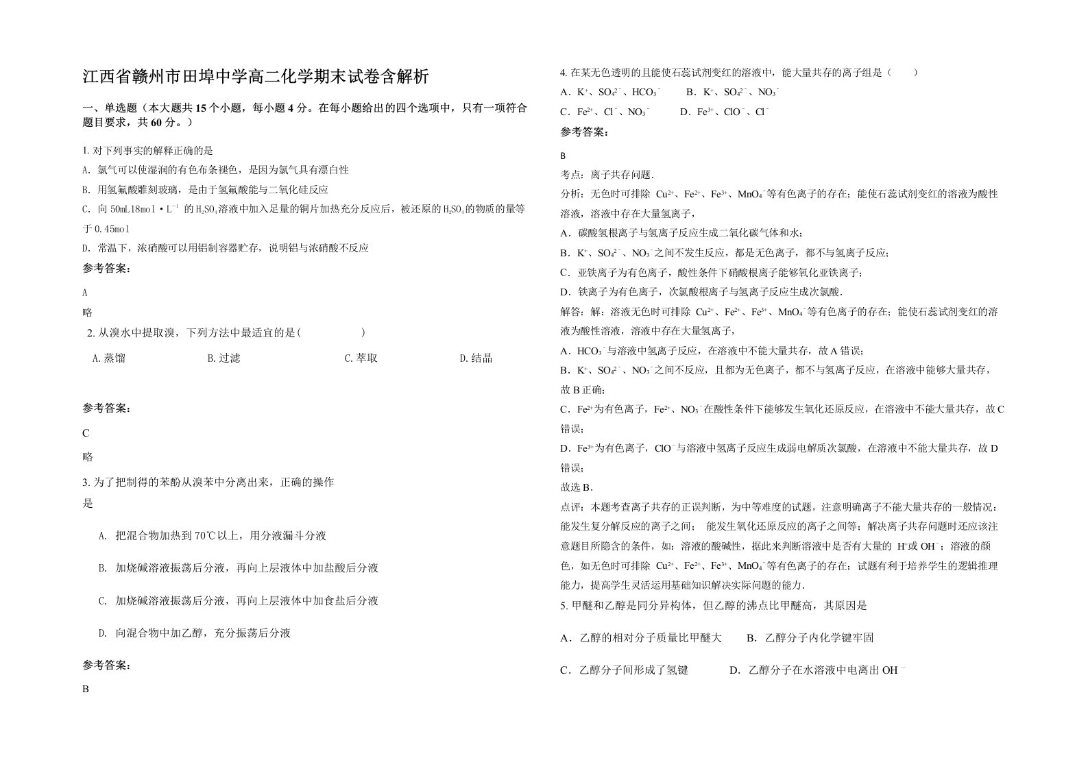 江西省赣州市田埠中学高二化学期末试卷含解析