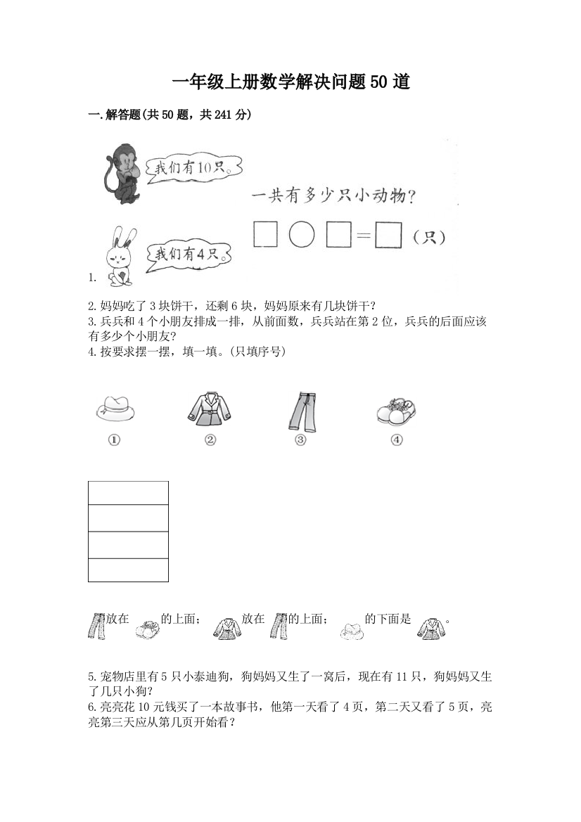 一年级上册数学解决问题50道及解析答案