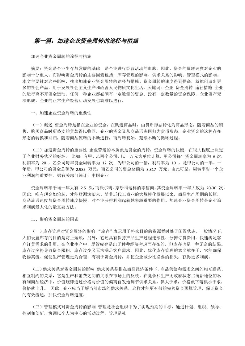 加速企业资金周转的途径与措施[修改版]