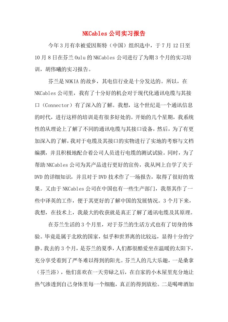 NKCables公司实习报告