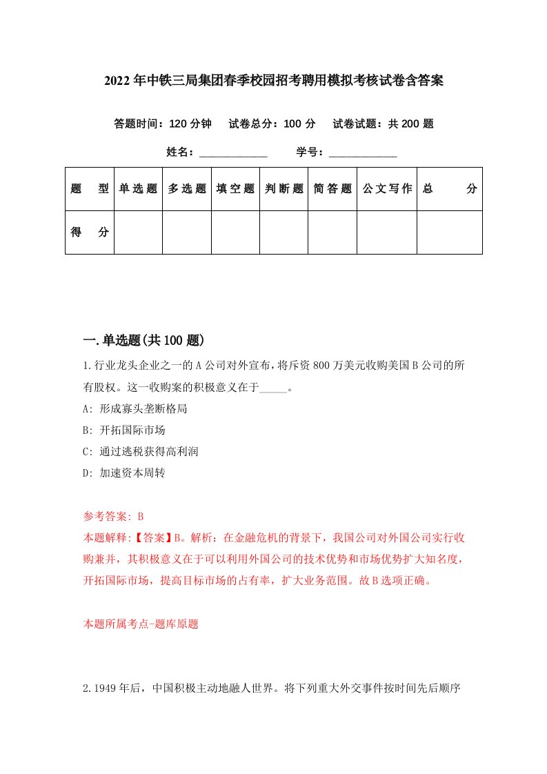 2022年中铁三局集团春季校园招考聘用模拟考核试卷含答案0