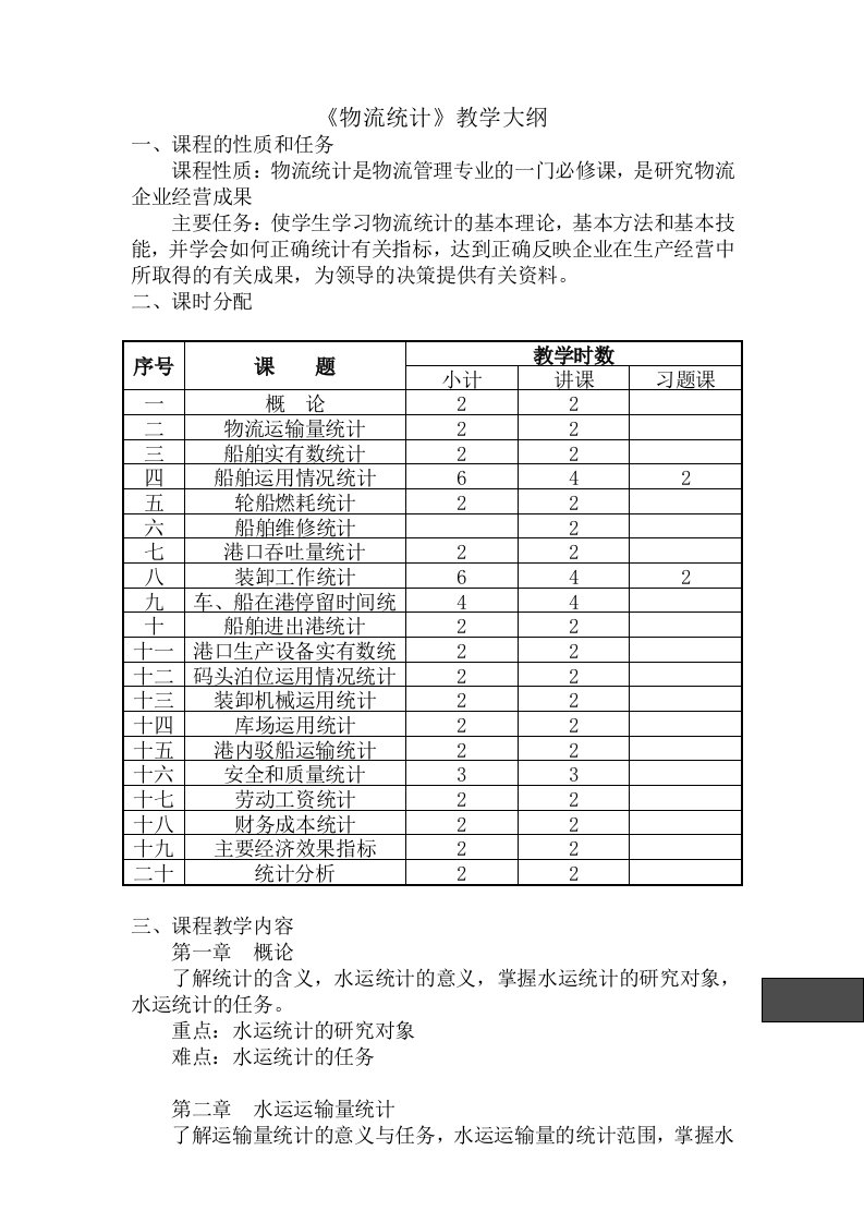 物流管理-物流统计教学大纲