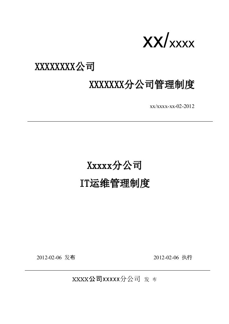 IT运维管理系统管理制度