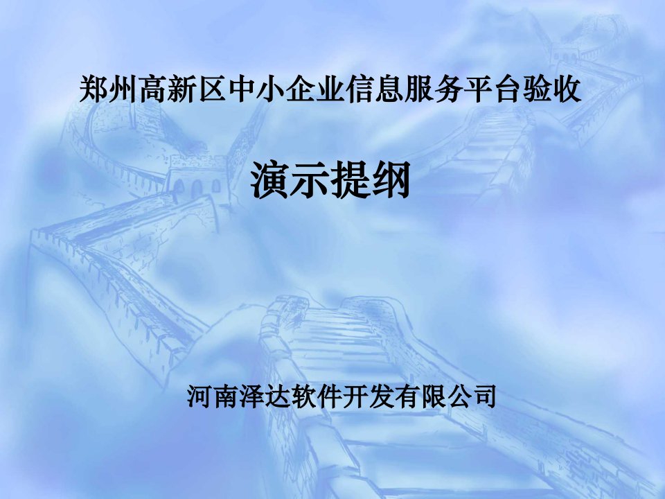 [精选]郑州高新区中小企业信息服务平台验收演示提纲