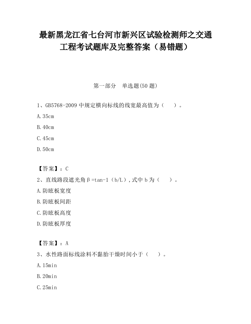 最新黑龙江省七台河市新兴区试验检测师之交通工程考试题库及完整答案（易错题）