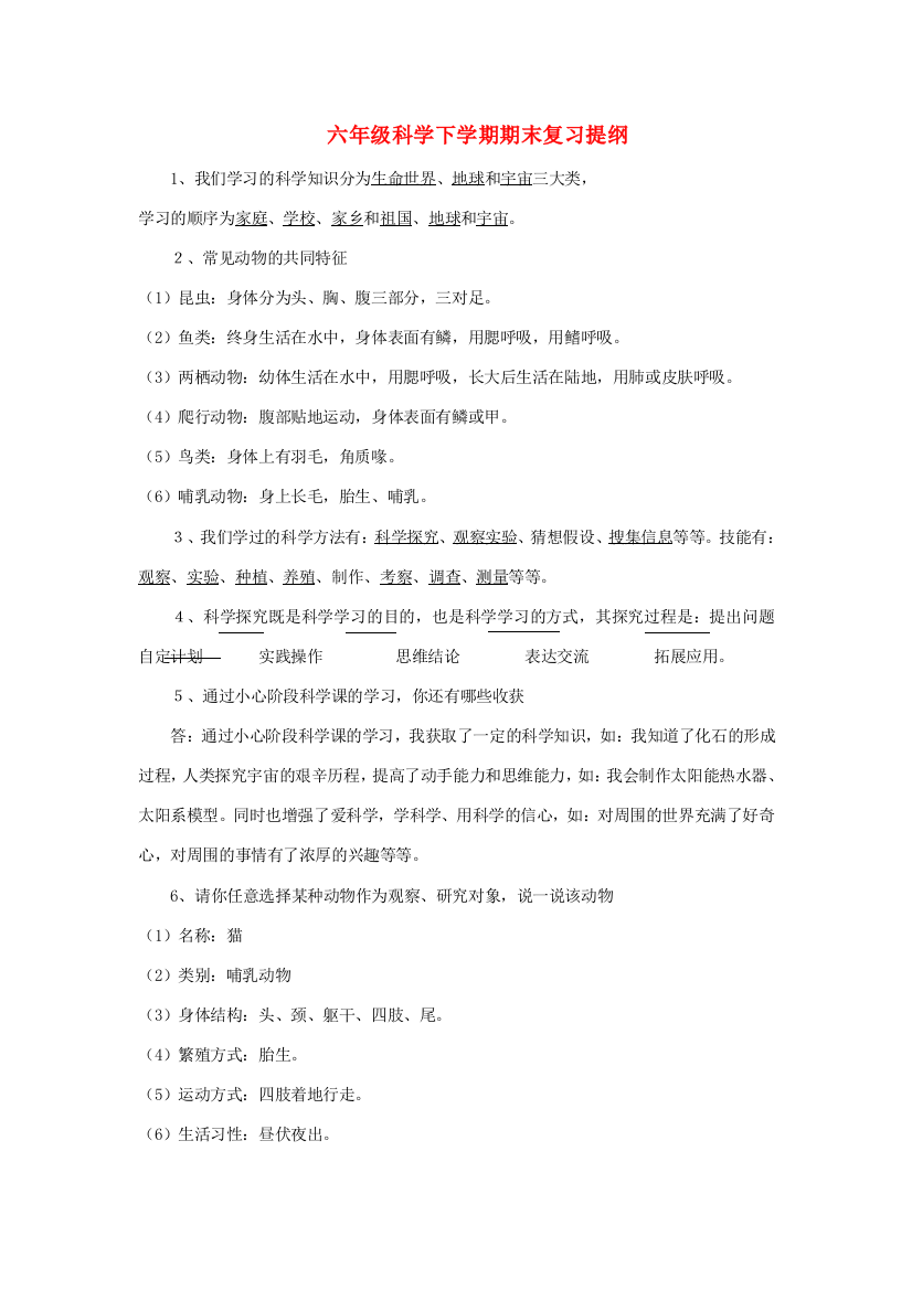 六年级科学下学期期末复习提纲