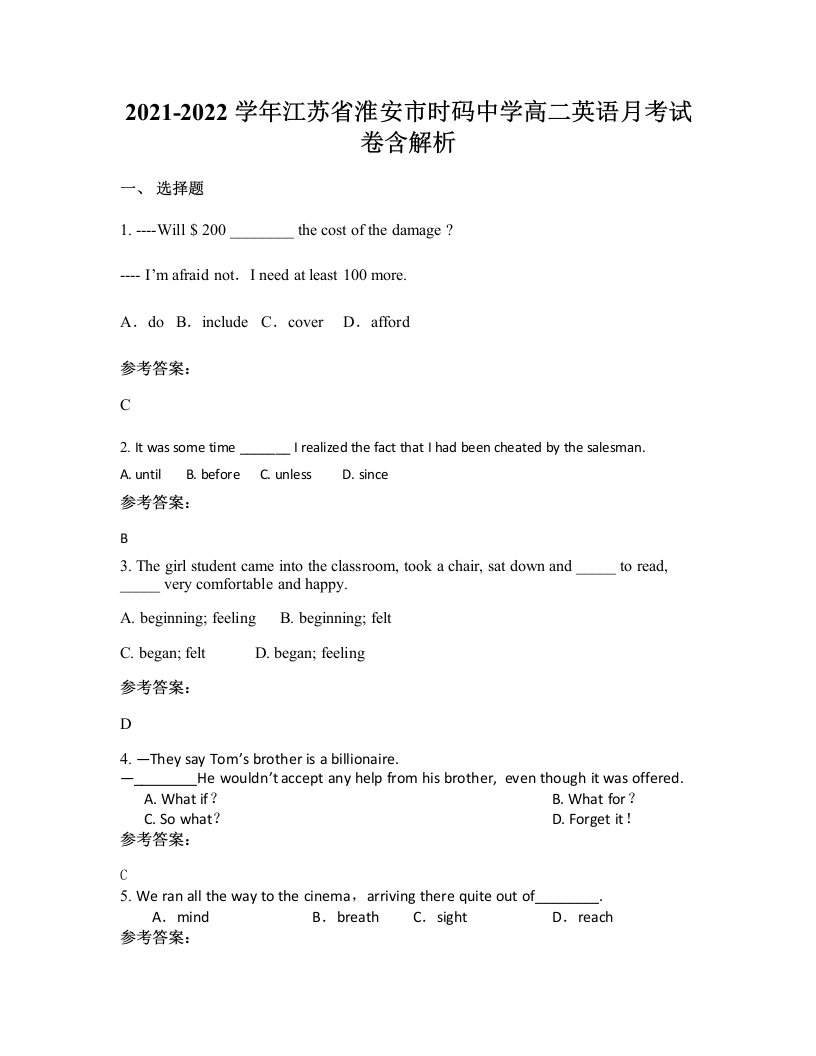 2021-2022学年江苏省淮安市时码中学高二英语月考试卷含解析