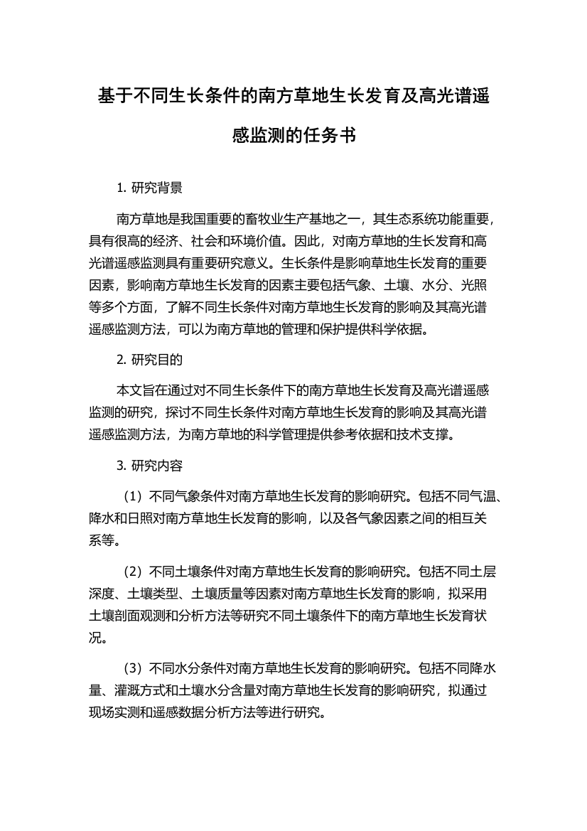 基于不同生长条件的南方草地生长发育及高光谱遥感监测的任务书