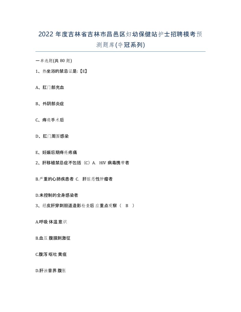 2022年度吉林省吉林市昌邑区妇幼保健站护士招聘模考预测题库夺冠系列