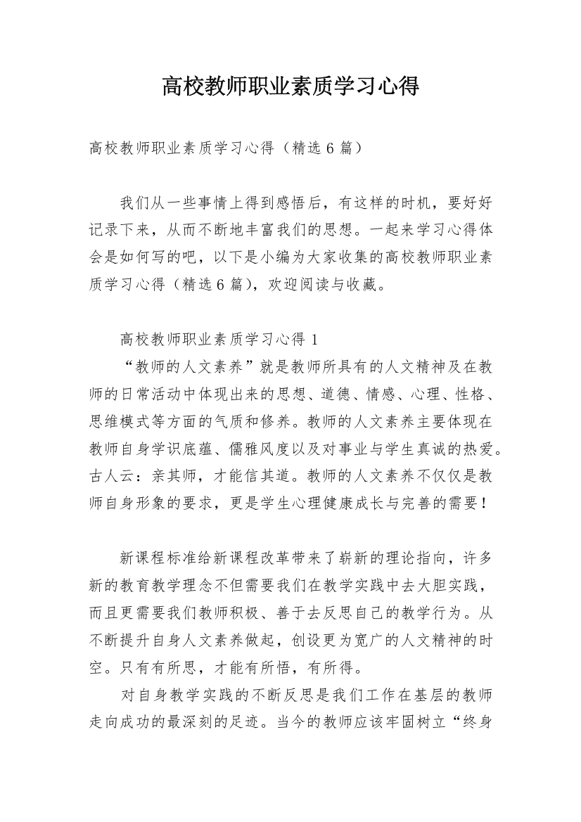 高校教师职业素质学习心得