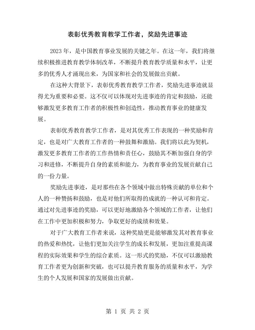 表彰优秀教育教学工作者，奖励先进事迹