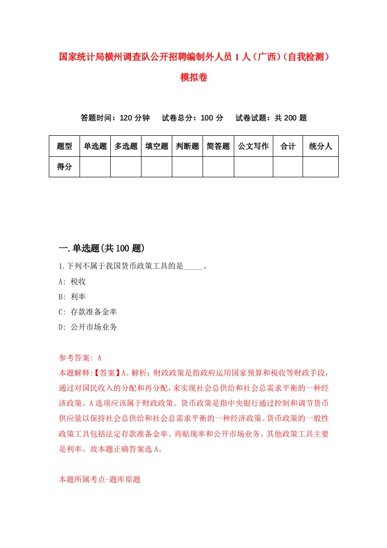 国家统计局横州调查队公开招聘编制外人员1人广西自我检测模拟卷第9套