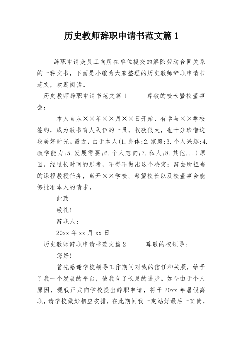 历史教师辞职申请书范文篇1