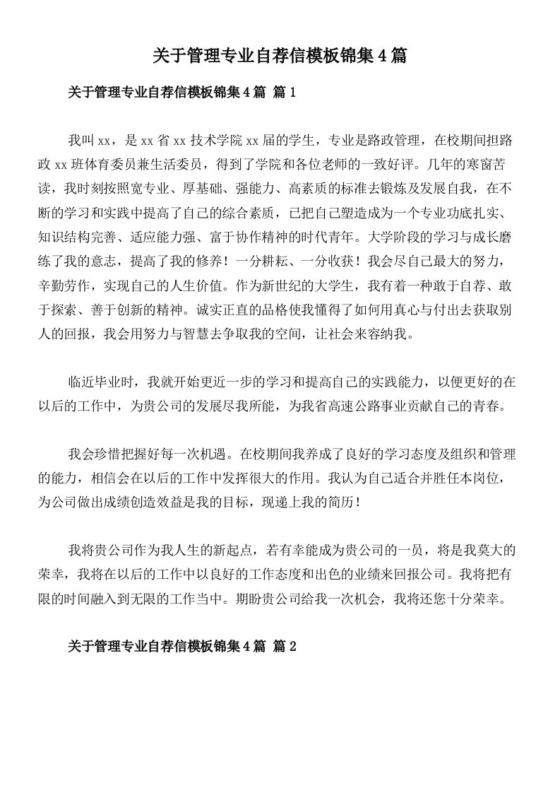 关于管理专业自荐信模板锦集4篇