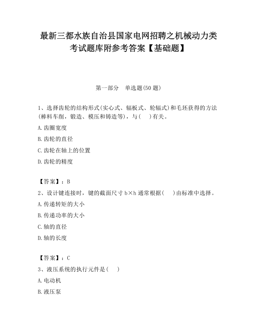 最新三都水族自治县国家电网招聘之机械动力类考试题库附参考答案【基础题】