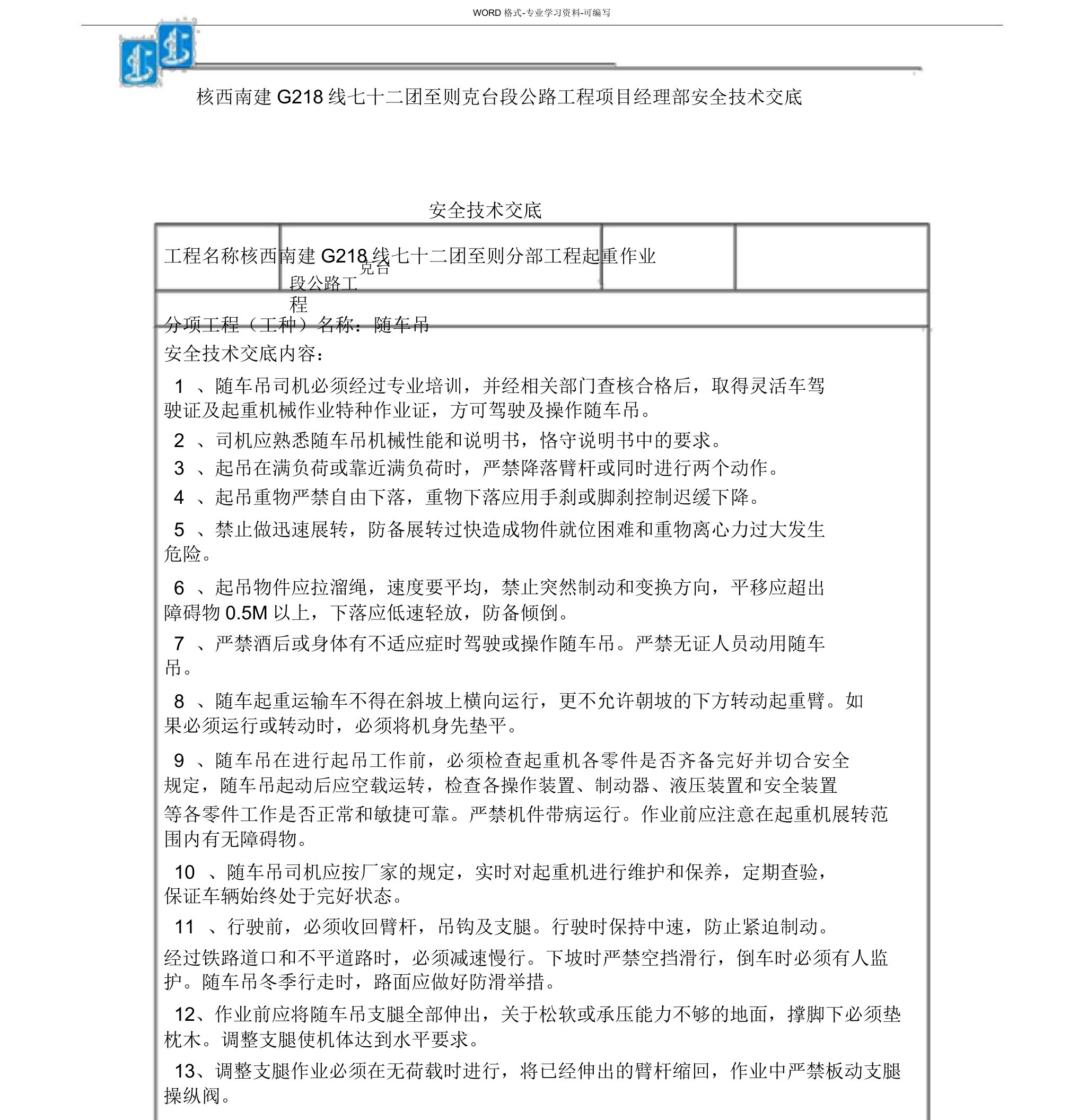 随车吊安全技术交底