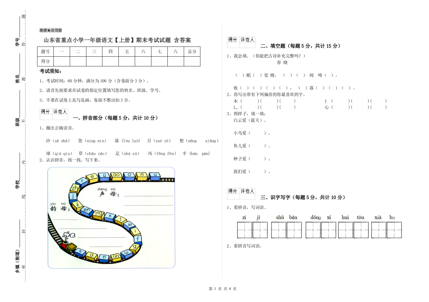 山东省重点小学一年级语文【上册】期末考试试题-含答案