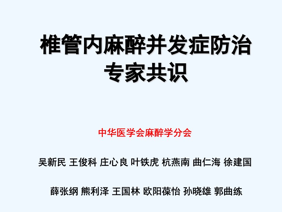 椎管内麻醉并发症防治专家共识