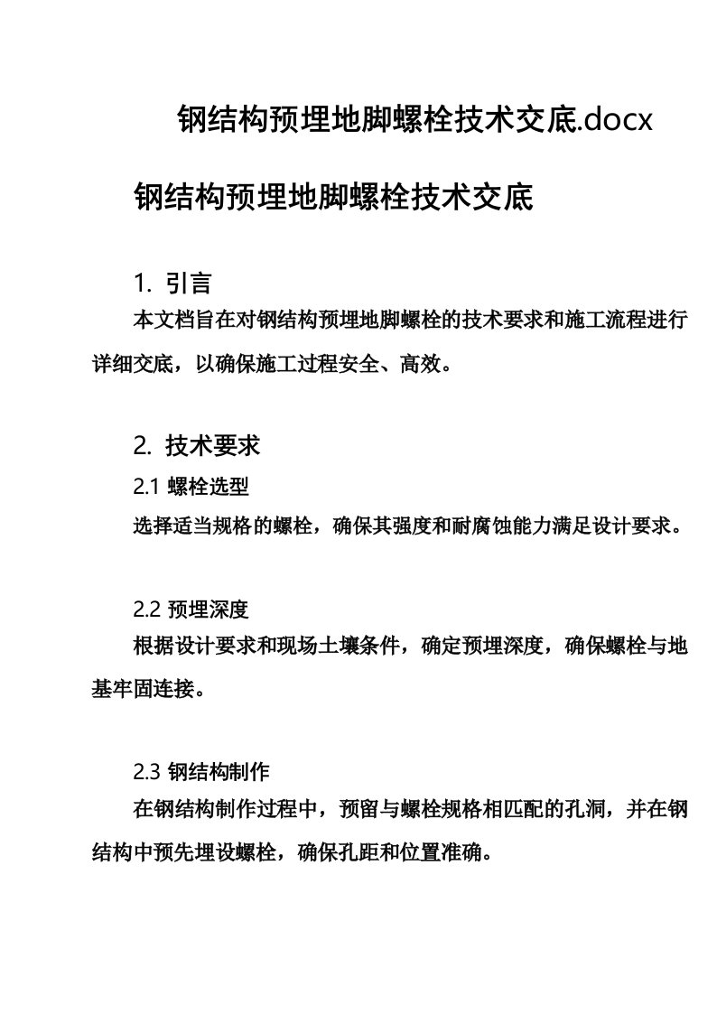 钢结构预埋地脚螺栓技术交底