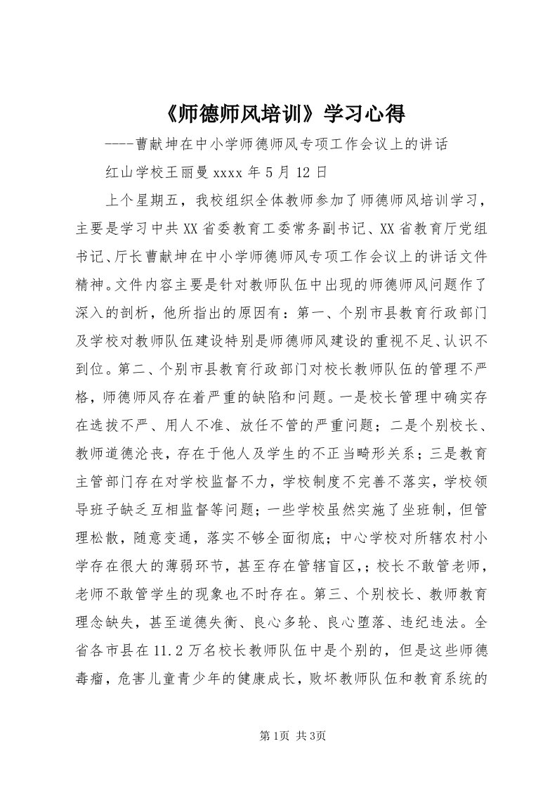 《师德师风培训》学习心得