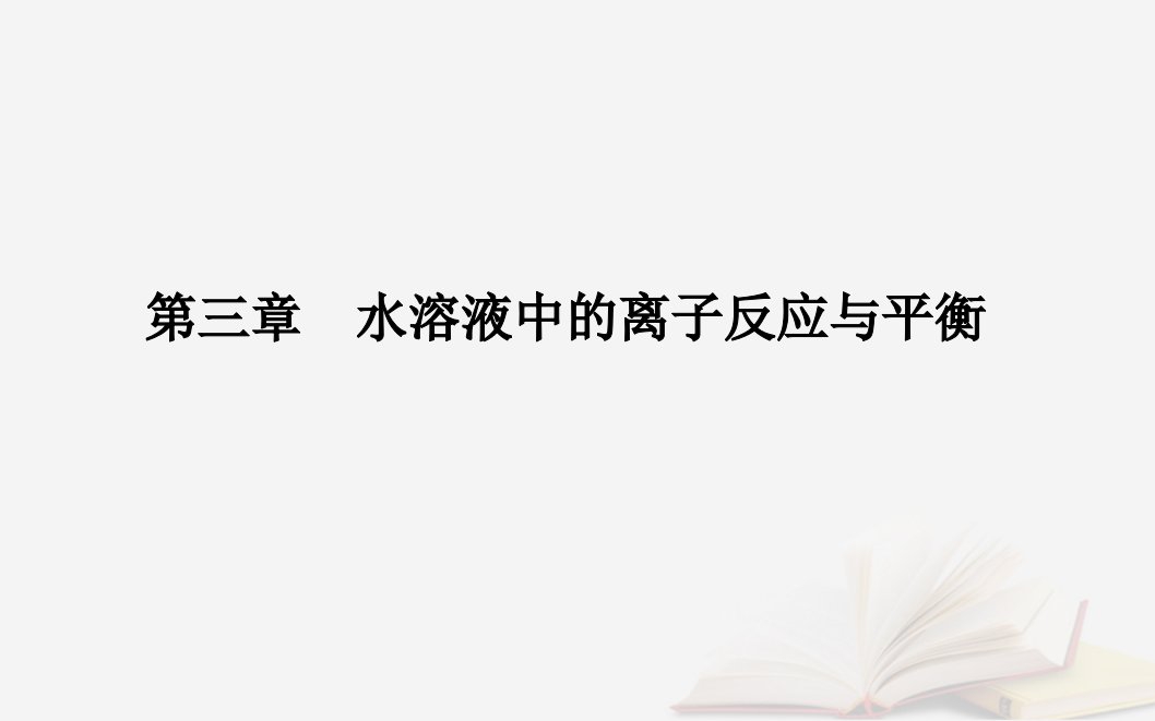 新教材2023高中化学第三章水溶液中的离子反应与平衡第一节电离平衡课时1强弱电解质弱电解质的电离平衡课件新人教版选择性必修1