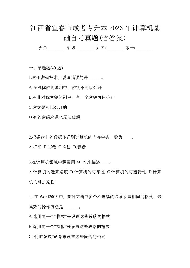 江西省宜春市成考专升本2023年计算机基础自考真题含答案