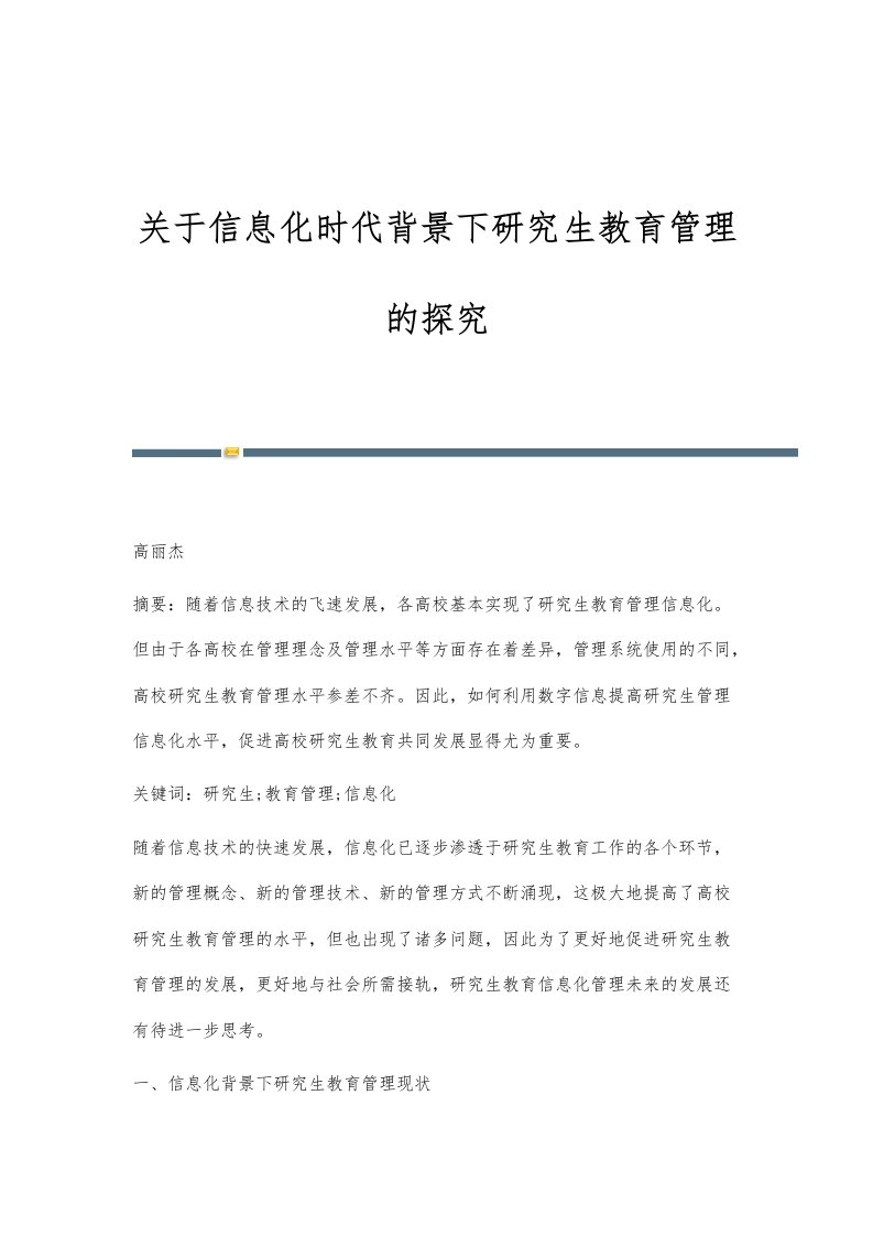 关于信息化时代背景下研究生教育管理的探究