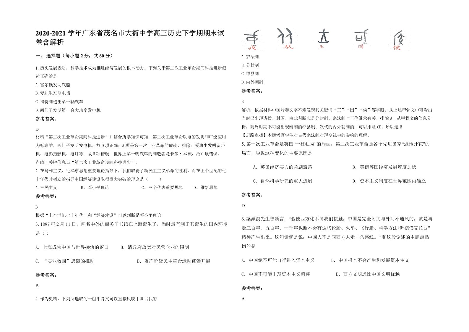 2020-2021学年广东省茂名市大衙中学高三历史下学期期末试卷含解析