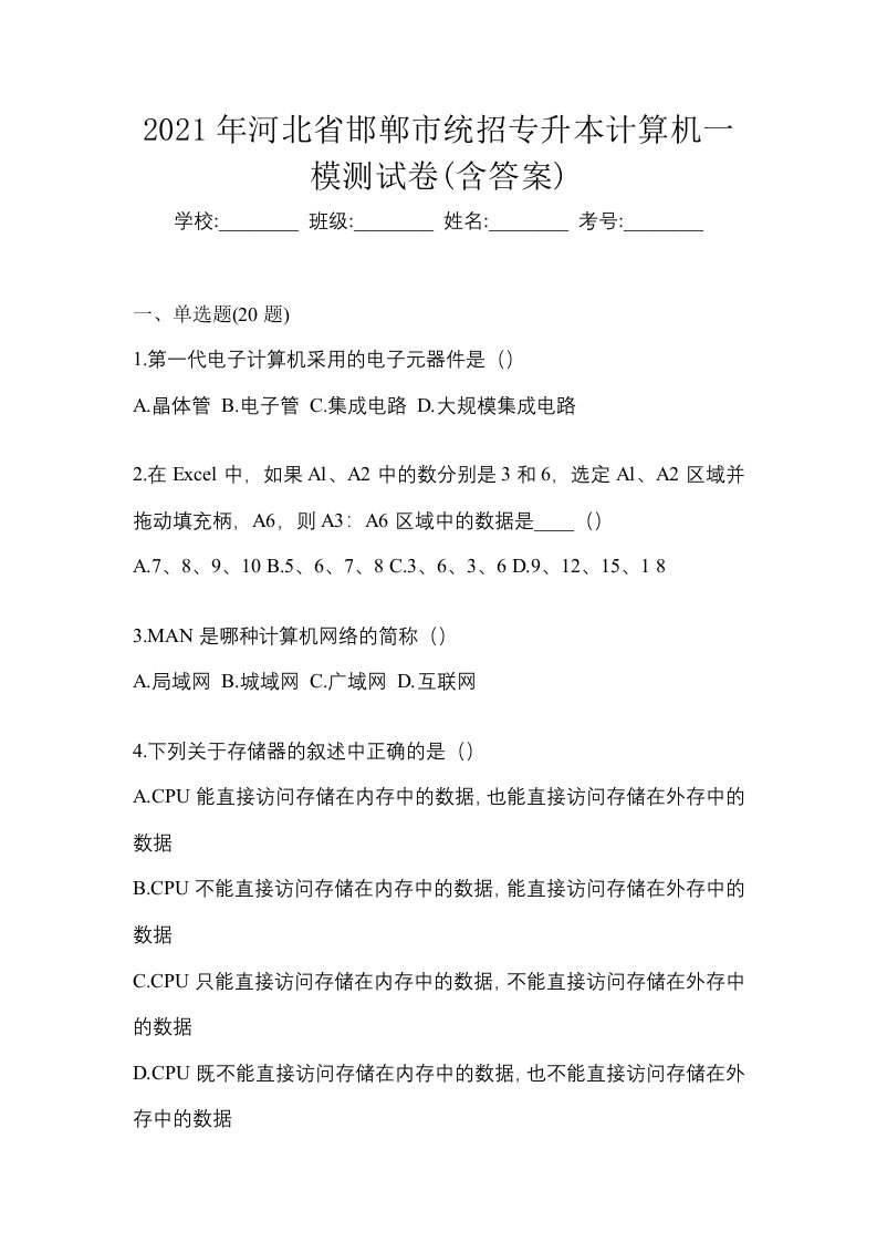 2021年河北省邯郸市统招专升本计算机一模测试卷含答案