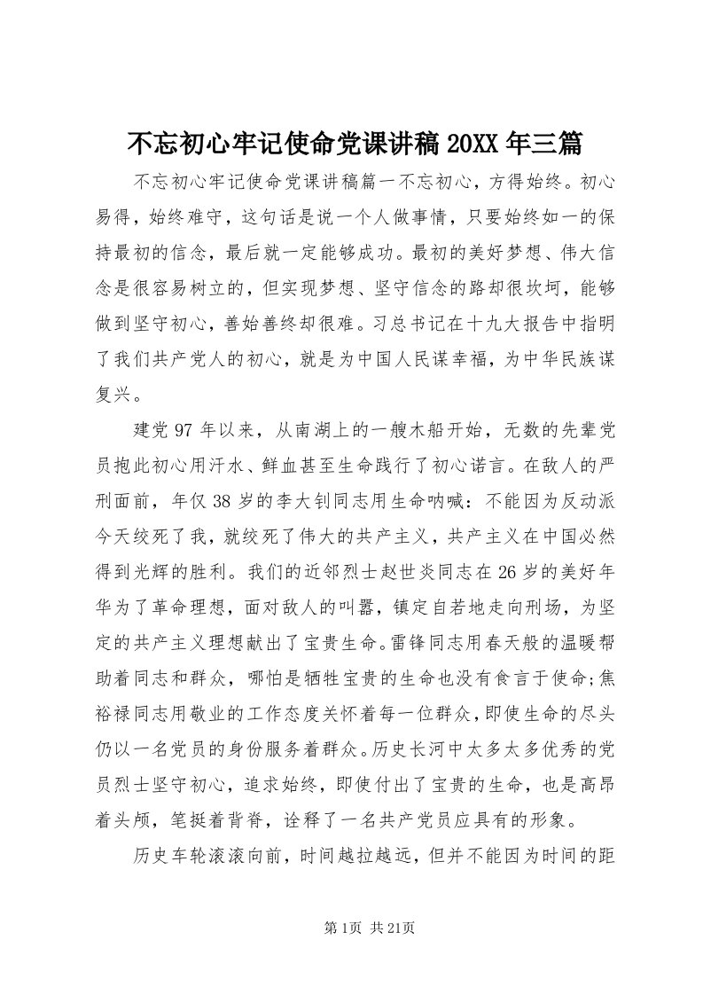 不忘初心牢记使命党课讲稿某年三篇