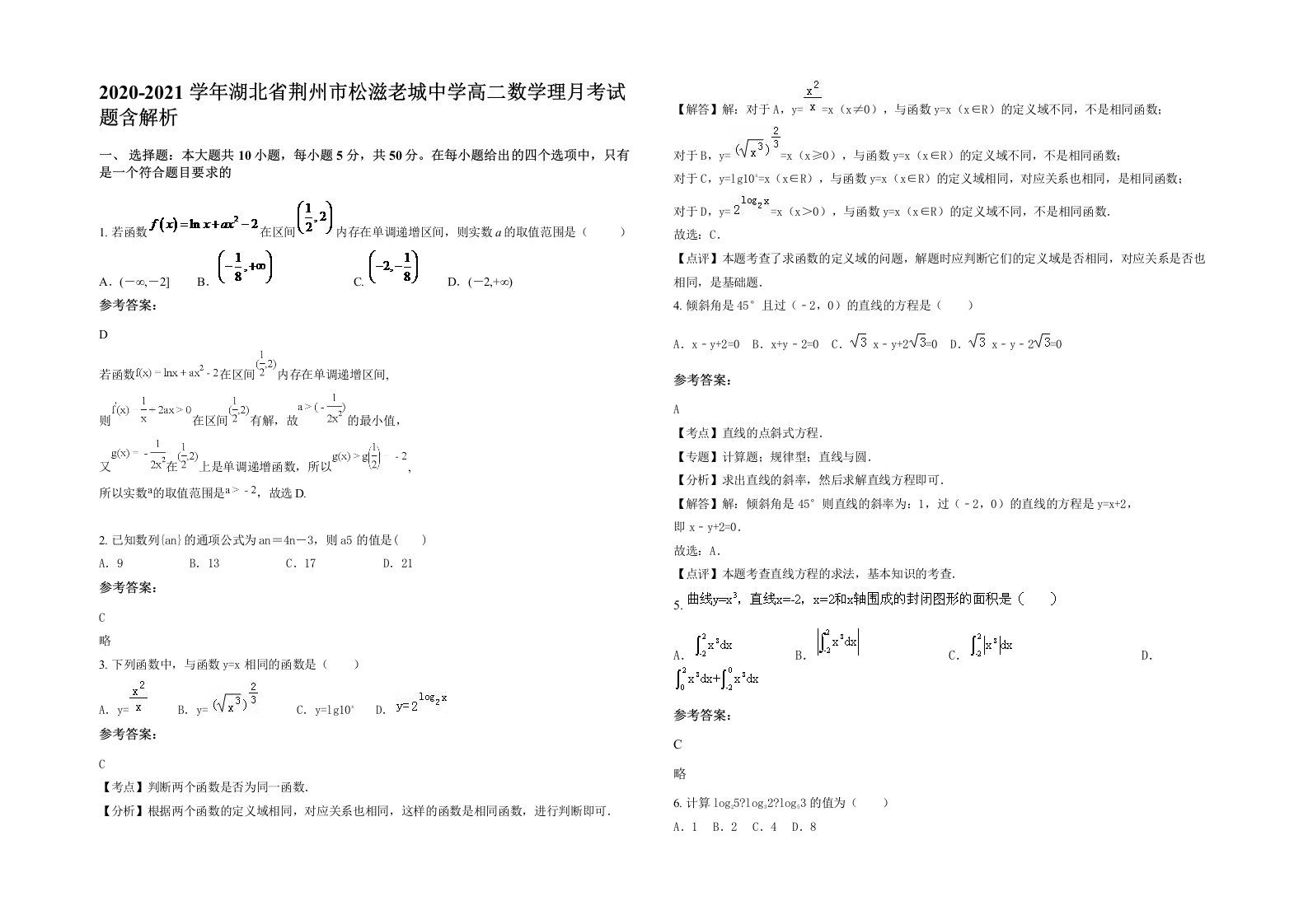 2020-2021学年湖北省荆州市松滋老城中学高二数学理月考试题含解析