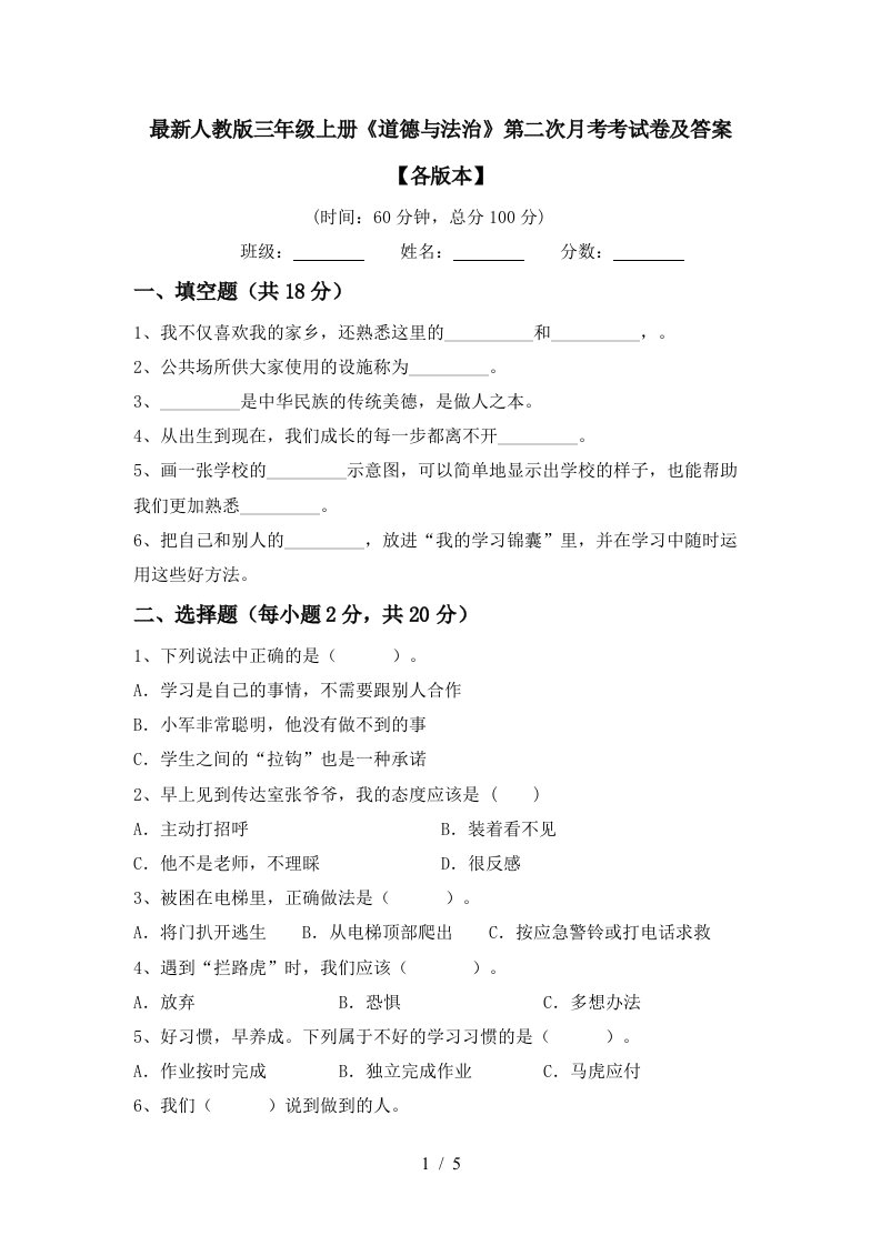 最新人教版三年级上册道德与法治第二次月考考试卷及答案各版本