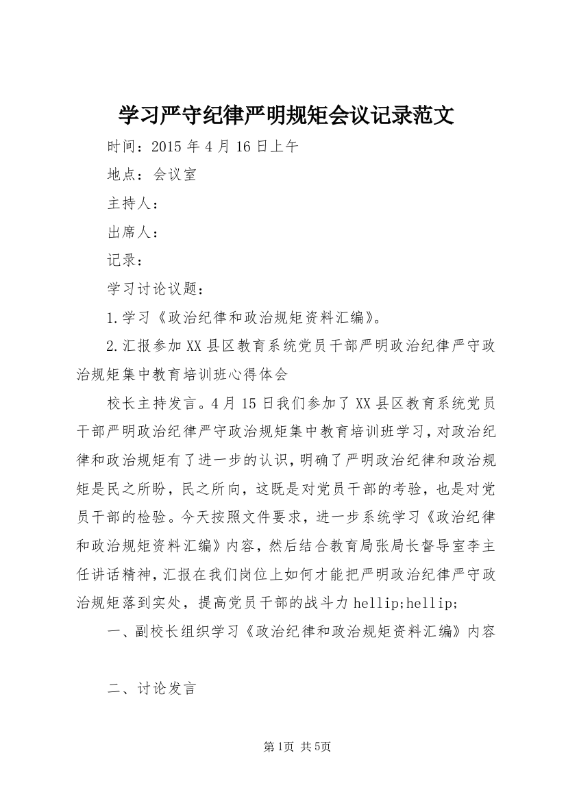 学习严守纪律严明规矩会议记录范文