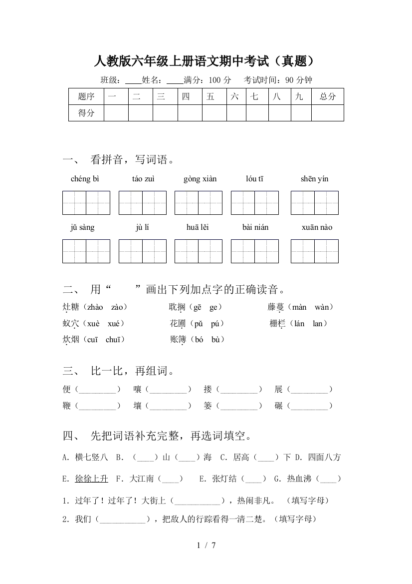 人教版六年级上册语文期中考试(真题)