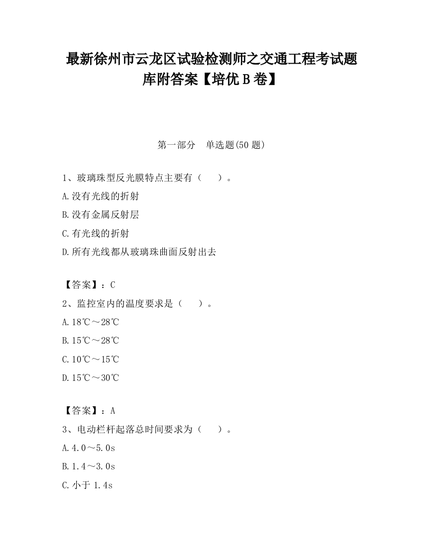 最新徐州市云龙区试验检测师之交通工程考试题库附答案【培优B卷】