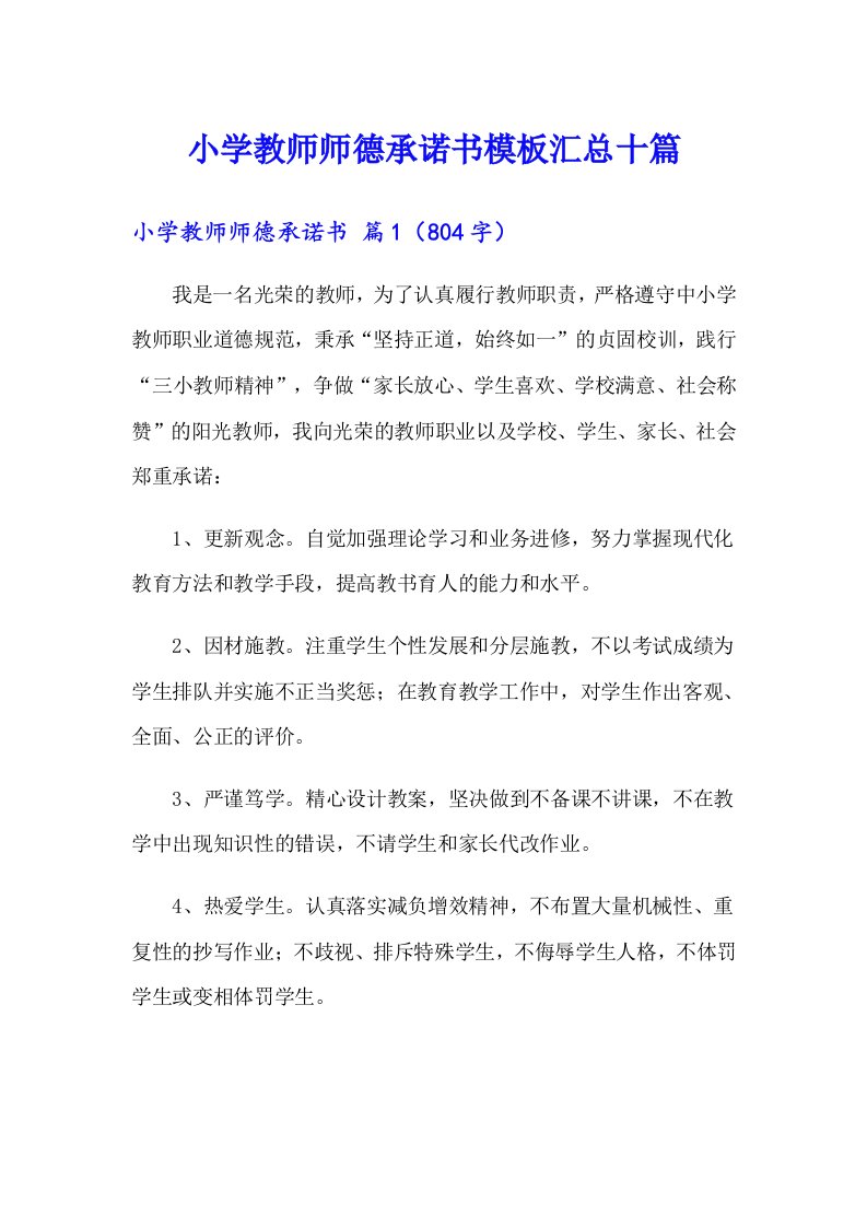 小学教师师德承诺书模板汇总十篇