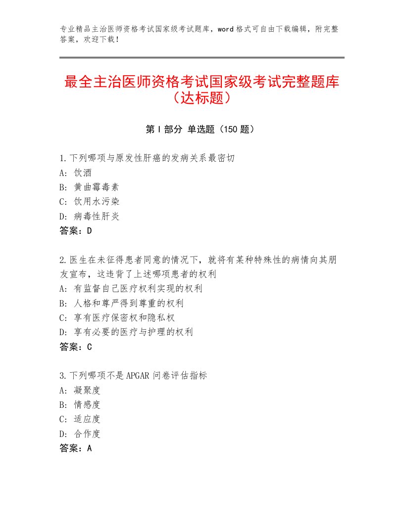 内部主治医师资格考试国家级考试题库带答案（考试直接用）