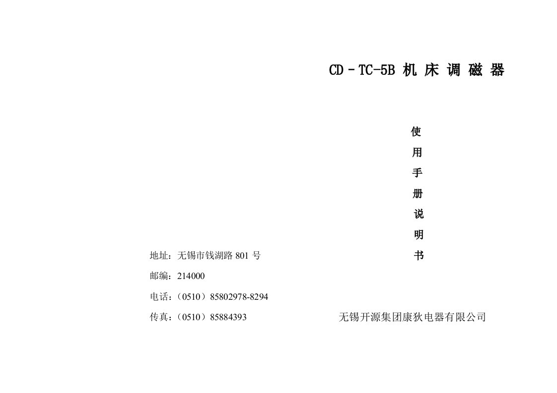 CD—TC-5B机床调磁器说明书