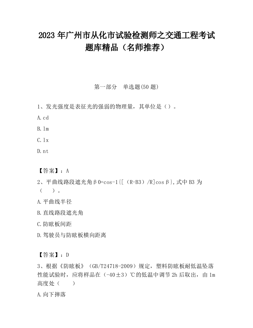 2023年广州市从化市试验检测师之交通工程考试题库精品（名师推荐）