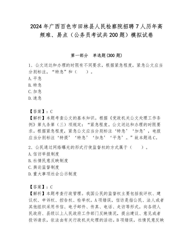 2024年广西百色市田林县人民检察院招聘7人历年高频难、易点（公务员考试共200题）模拟试卷（典优）