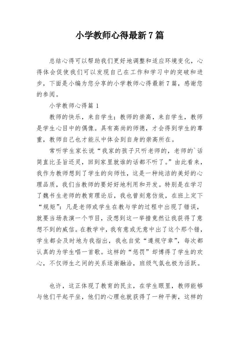 小学教师心得最新7篇