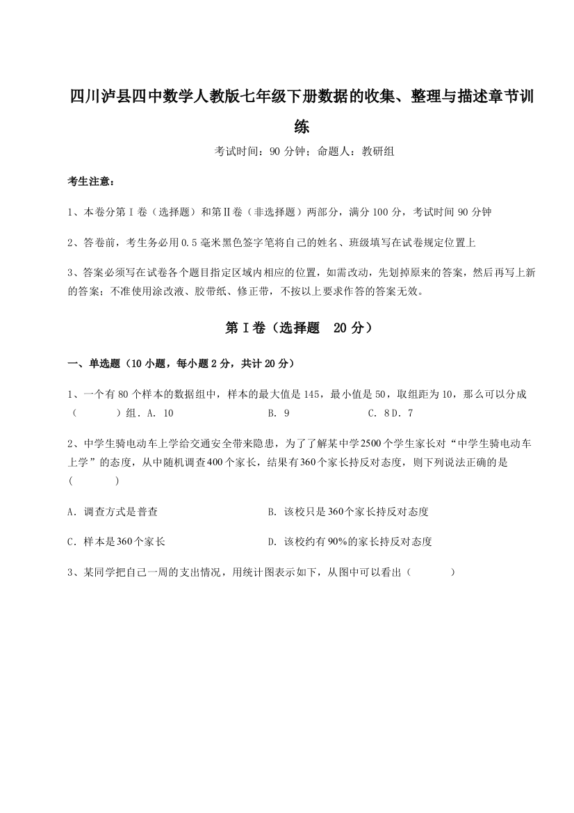 滚动提升练习四川泸县四中数学人教版七年级下册数据的收集、整理与描述章节训练试题（解析版）