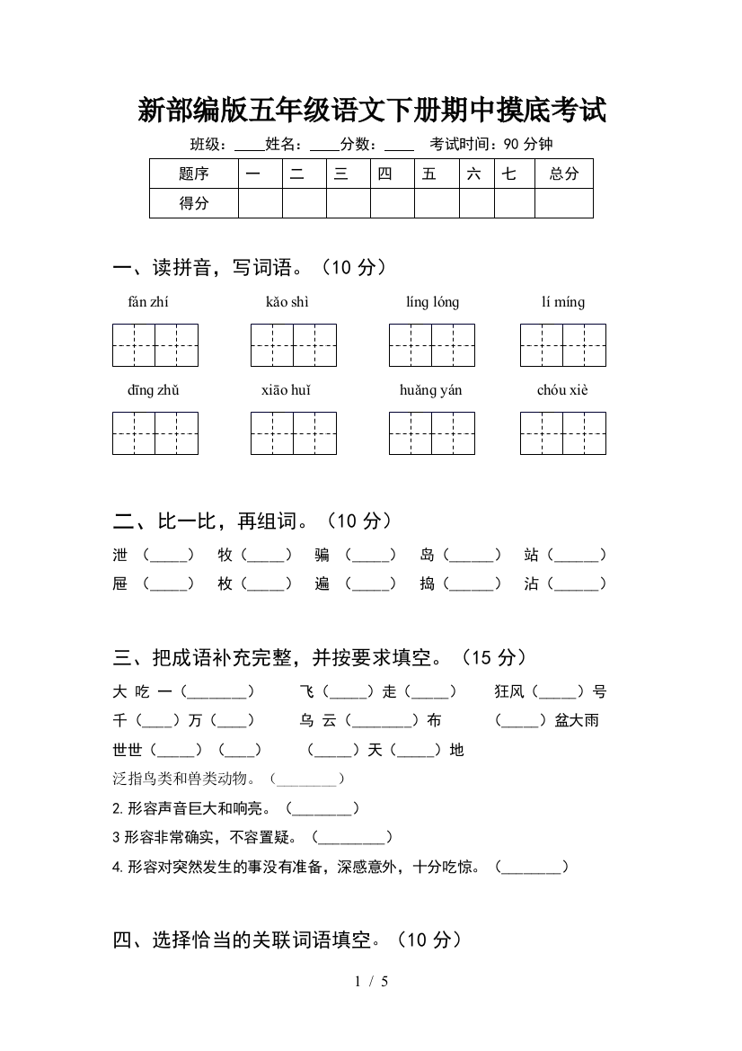 新部编版五年级语文下册期中摸底考试