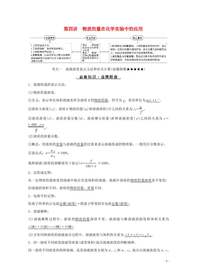 2022版高考化学一轮复习第一章从实验学化学第四讲物质的量在化学实验中的应用学案新人教版