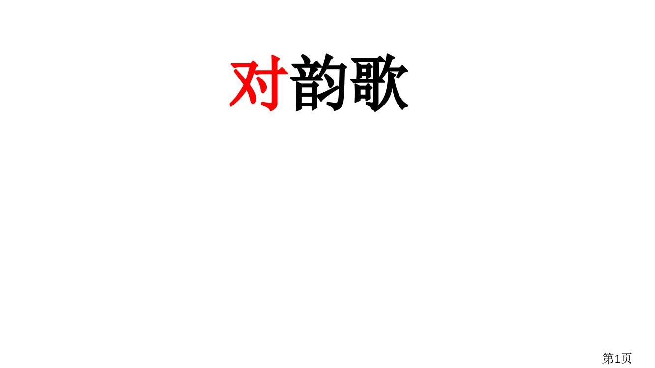 部编版一年级上册5对韵歌省名师优质课获奖课件市赛课一等奖课件