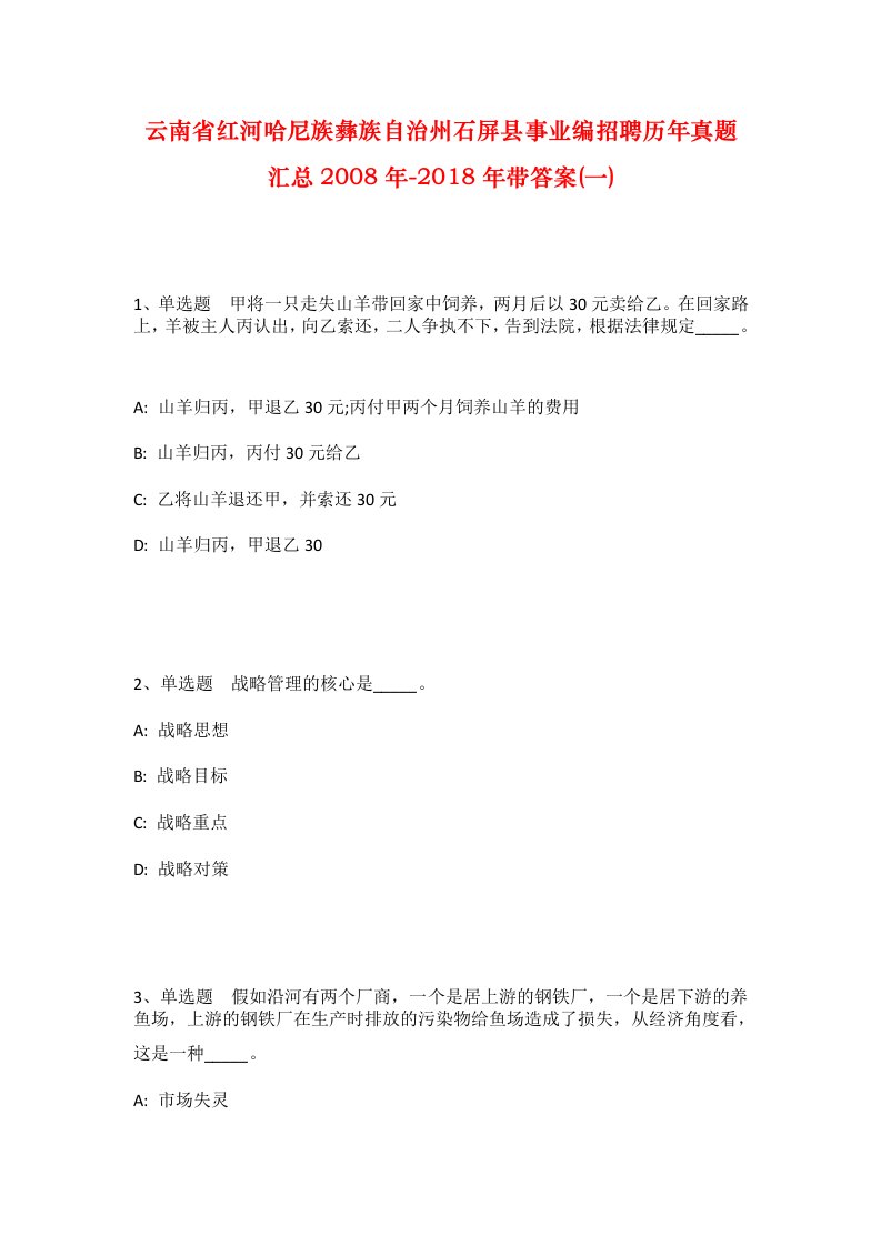 云南省红河哈尼族彝族自治州石屏县事业编招聘历年真题汇总2008年-2018年带答案一_1